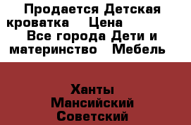  Продается Детская кроватка  › Цена ­ 11 500 - Все города Дети и материнство » Мебель   . Ханты-Мансийский,Советский г.